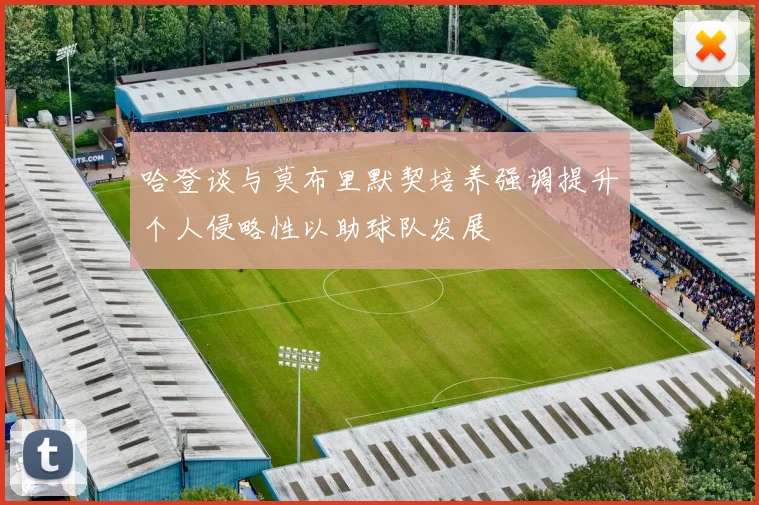 哈登谈与莫布里默契培养强调提升个人侵略性以助球队发展