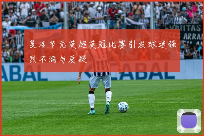 复活节无英超英冠比赛引发球迷强烈不满与质疑