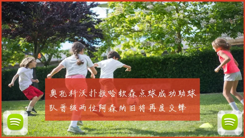 奥孔科沃扑救哈钦森点球成功助球队晋级两位阿森纳旧将再度交锋