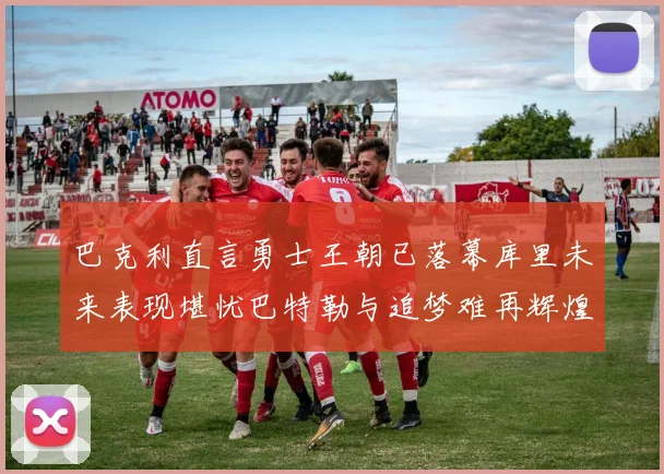 巴克利直言勇士王朝已落幕库里未来表现堪忧巴特勒与追梦难再辉煌