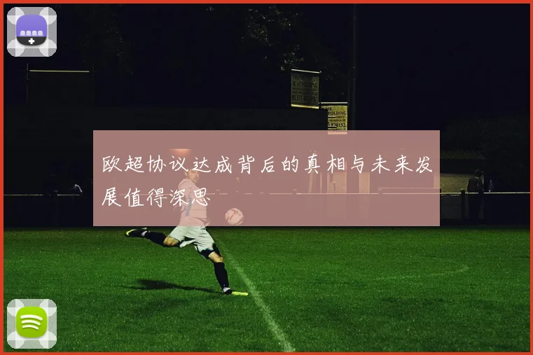 欧超协议达成背后的真相与未来发展值得深思