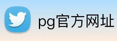 pg官方网址 Logo